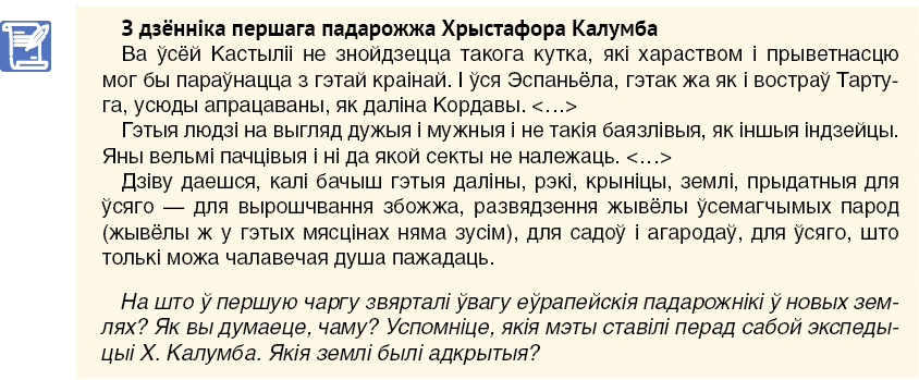 § 22. Пачатак еўрапейскай каланіяльнай экспансіі: 1. Вытокі ...